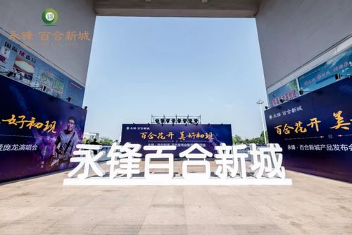 武城永锋百合新城营销中心7月13日盛大开放 武城永锋百合新城最新动态