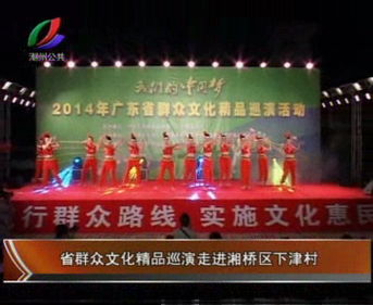 省群众文化精品巡演走进湘桥区下津村 图