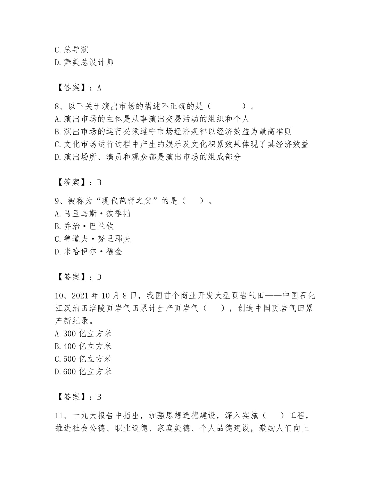 2024年演出经纪考试自测提分题库带答案