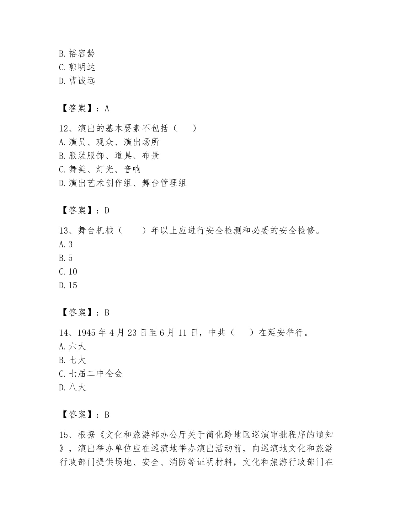 2024年演出经纪实务题库（满分必刷）指南