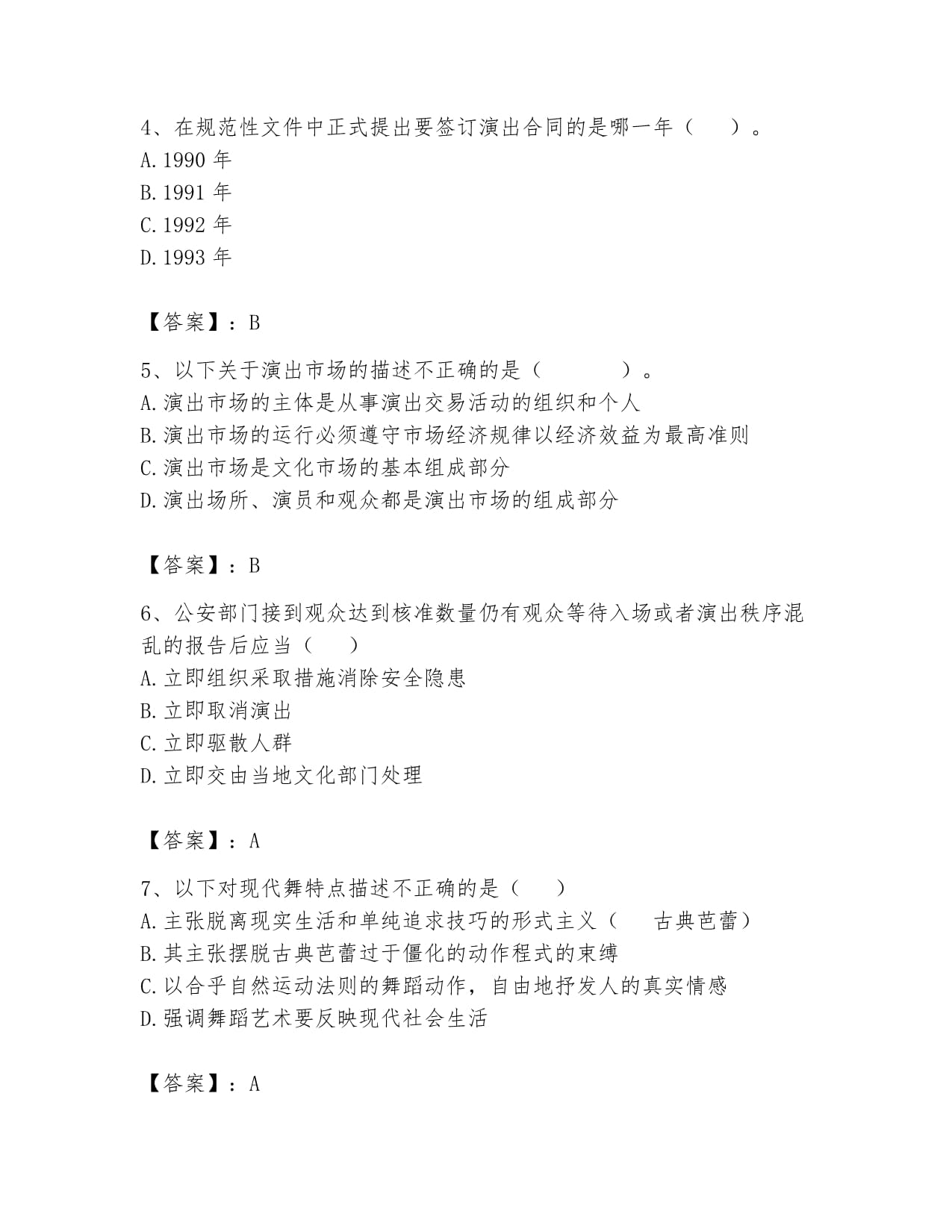 2024年演出经纪人之演出市场政策与法律法规全真模拟考试试卷往年题考解析